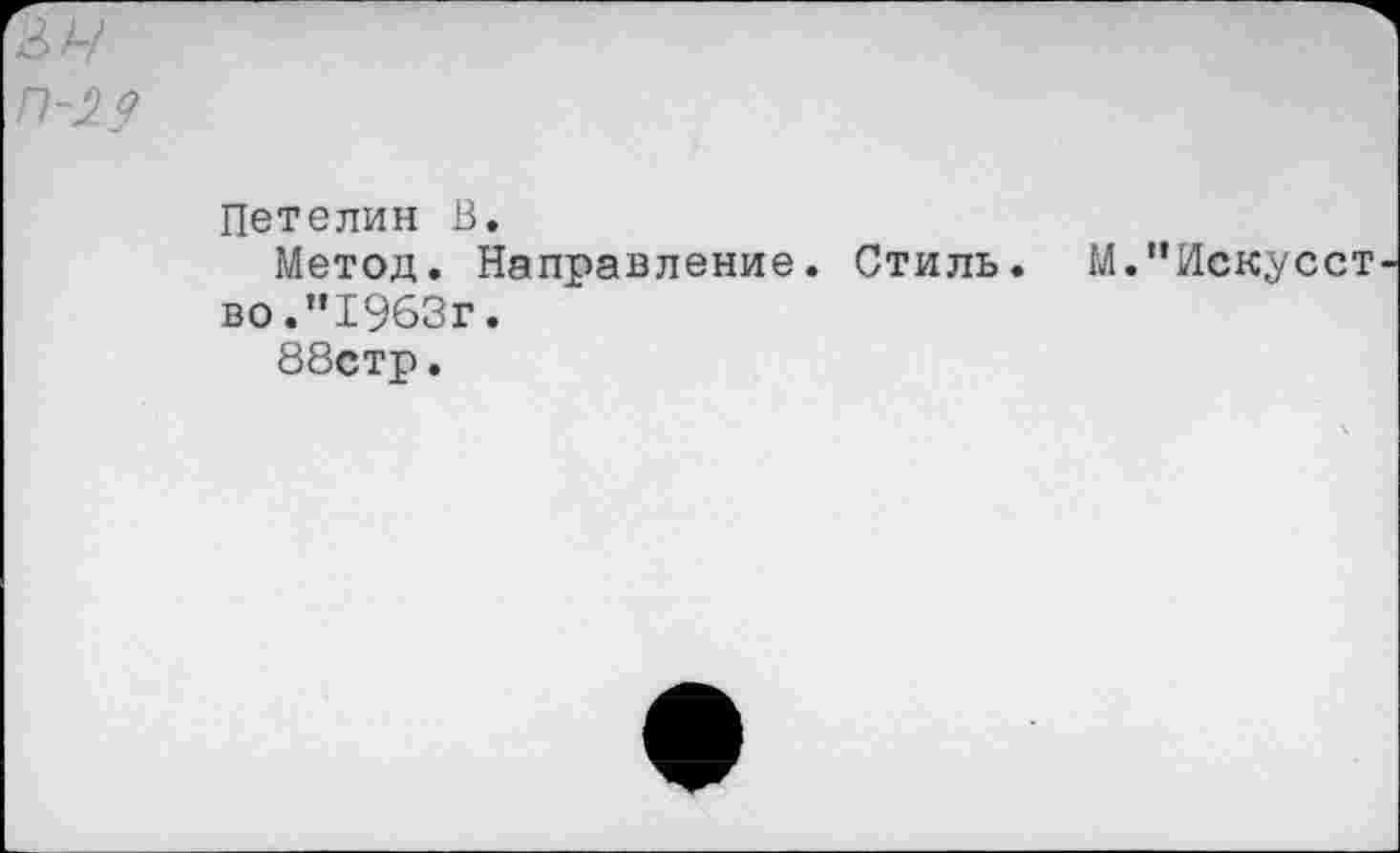 ﻿Петелин В.
Метод. Направление. Стиль. М.“Иск^сст во."1963г.
88стр.